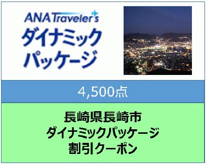 長崎県長崎市　ANAトラベラーズダイナミックパッケージ割引クーポン4,500点分