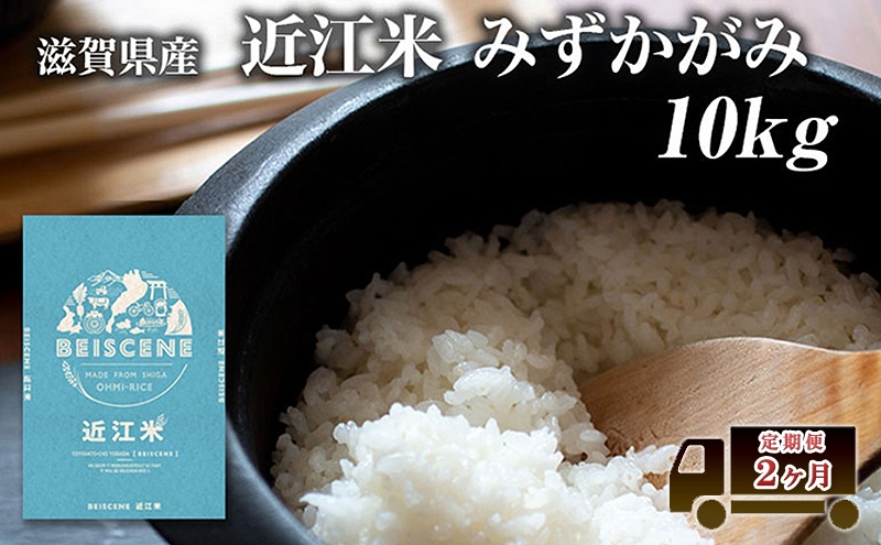 
                  【寄附額見直しました】 特A受賞歴 定期便 みずかがみ 10kg×2ヶ月 令和7年産 滋賀県豊郷町産 近江米 お米 白米 ごはん ライス 主食 炭水化物 おにぎり 定期 2回
                
