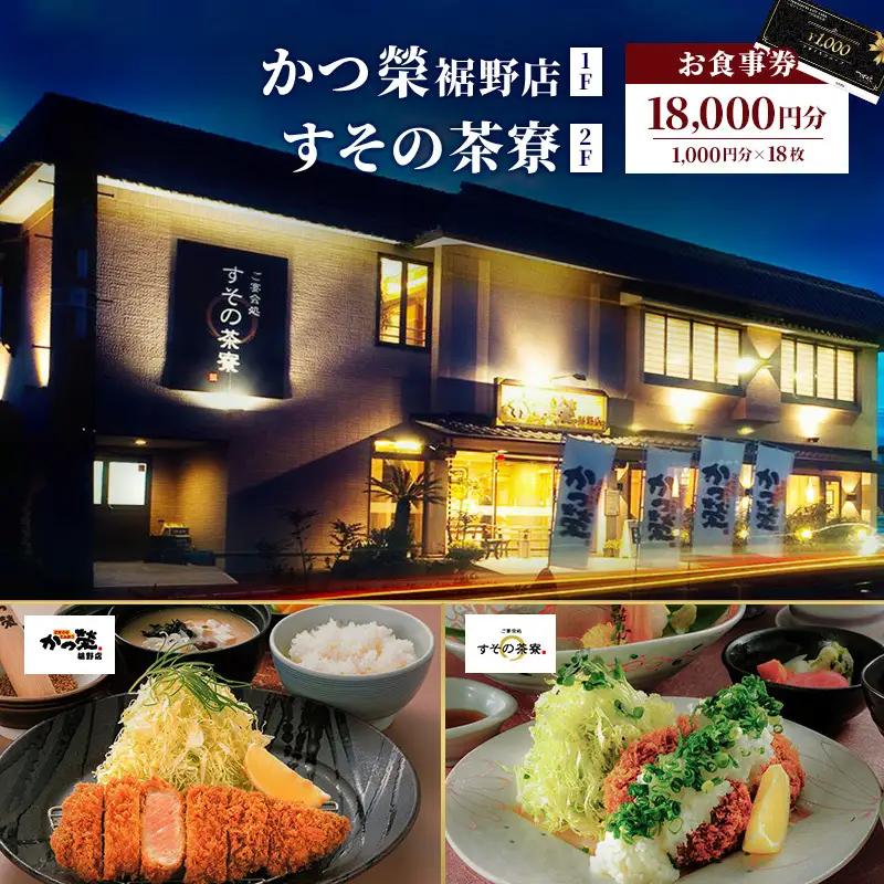 かつ榮裾野店・すその茶寮 【お食事券 18000円分】 かつ榮 かつえい レストラン とんかつ 家族 ファミリー お出かけ おでかけ 食事券 裾野市 裾野 夕飯 ランチ グルメ 和食 揚げ物 