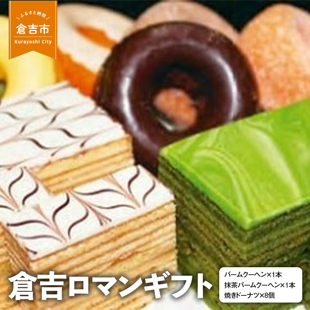 【ふるさと納税】倉吉ロマンギフト バームクーヘン ドーナツ 詰め合わせ セット スイーツ 人気 ギフト 鳥取県 倉吉市