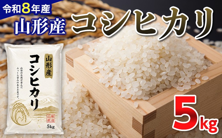 
                  【令和8年産新米】 山形産 コシヒカリ 5kg FY26-081
                