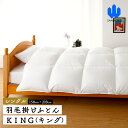 【ふるさと納税】 【シングル】羽毛掛けふとん　KING（キング）　150cm×210cm　羽毛布団 FCA005