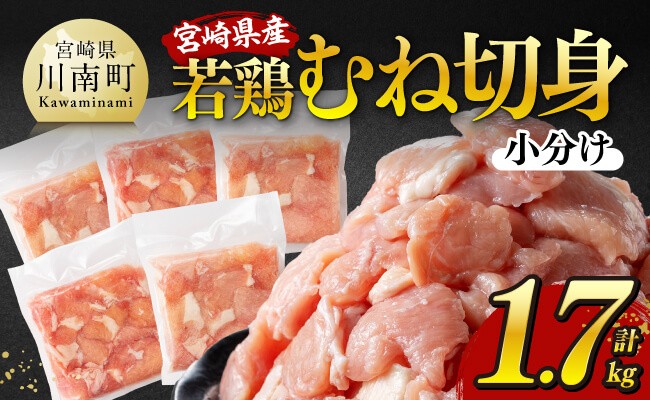 
                  発送時期が選べる！宮崎県産若鶏 むね切身 計1.7kg（340g×5）【 宮崎県産 真空パック 国産 九州産 鶏肉 若鶏 肉 とり むね ムネ肉 宮崎県 川南町 送料無料  】
                