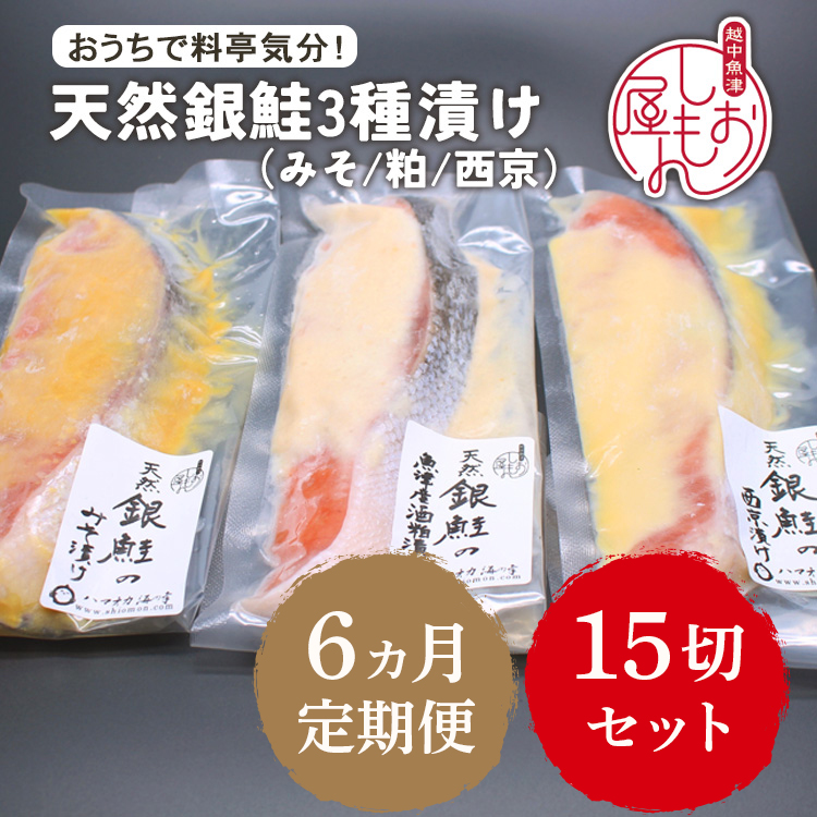 【6ヵ月定期便】【セット】干物屋の天然銀鮭3種ずつセット（西京漬け,味噌漬け,粕漬け）15切セット ※北海道・沖縄・離島への配送不可