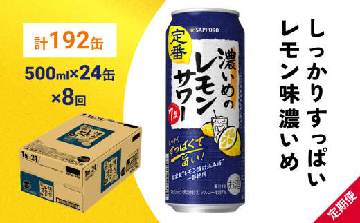 
サッポロ 濃いめのレモンサワー 500ml×24缶(1ケース)×定期便8回(合計192缶) サッポロ 缶 チューハイ 酎ハイ サワー
