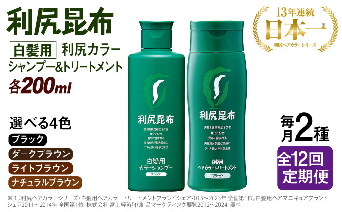 【定期便：月1回計12回】[色が選べる！2本セット]利尻カラーシャンプー＋利尻ヘアカラートリートメント ≪糸島≫【株式会社ピュール】白髪ケア/美容/ [AZA041]