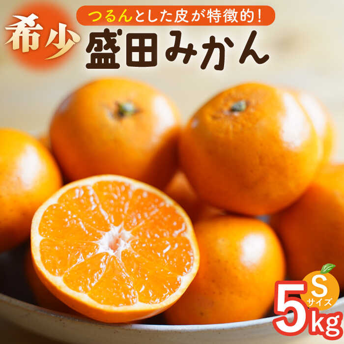 【ふるさと納税】【数量限定】盛田みかん Sサイズ 約5kg（50〜60個前後）ー2025年12月より発送ー 長与町/山口農園 [EBI001] 盛田 みかん 温州みかん 柑橘 フルーツ 果物 季節限定 希少 稀少 長崎県産 長与町 産地直送 先行予約