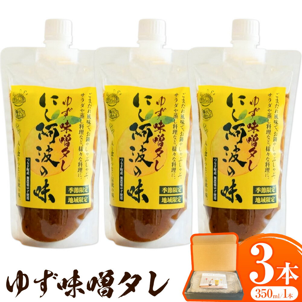 【ふるさと納税】にし阿波の味 ゆず味噌タレ 3本セット(1本350ml) 毎日プロパン有限会社《12月上旬より出荷》徳島県 美馬市 焼肉のたれ 焼肉 ヤキニク 柚子 ユズ 送料無料