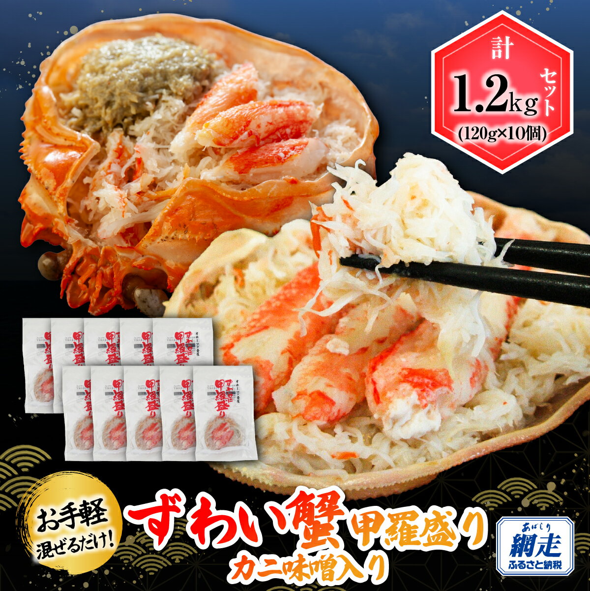 【ふるさと納税】お手軽混ぜるだけ！ずわい蟹甲羅盛り 120g×10個セット（カニ味噌入り）【 ふるさと納税 人気 おすすめ ランキング ズワイガニ カニ 甲羅盛り おいしい 北海道 網走市 送料無料 】 ABB176