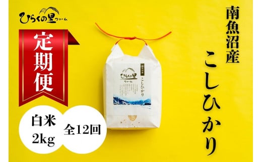【定期便　令和7年産新米予約】（全12ヶ月）もっちり甘い！南魚沼産コシヒカリ 白米2kg ひらくの里ファーム【2025年10月上旬より順次発送予定】
