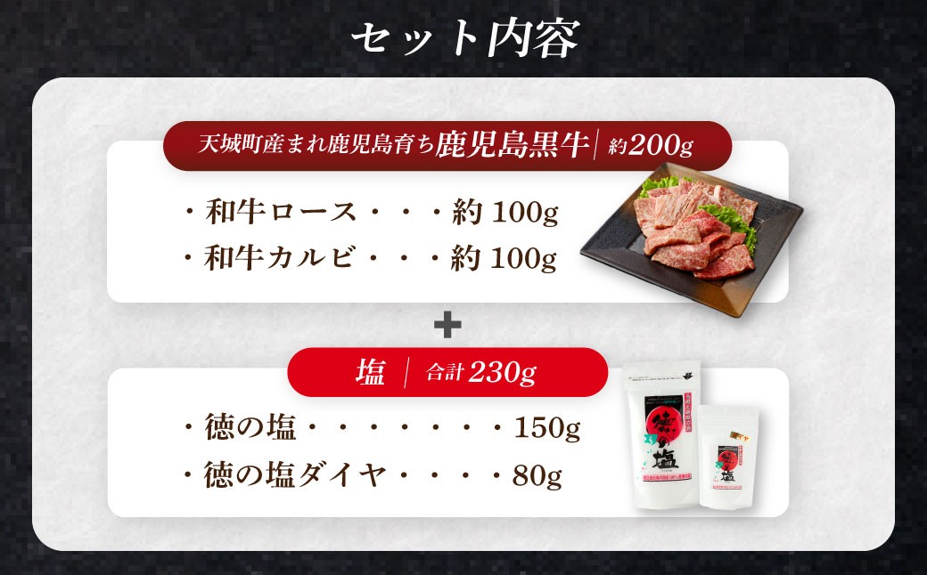 【セット】 天城町産 鹿児島育ち 鹿児島 黒毛和牛 焼肉 セット（ 2種 盛り ） 計約200g 徳の塩 ・ ダイヤ セット