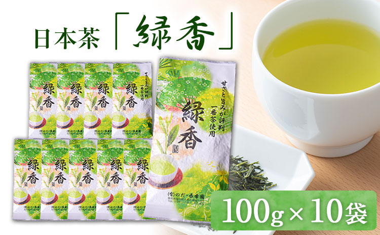 甘みと渋味のバランス抜群 日本茶「緑香」【100g×10袋】 熊本県 大津町産 有限会社 のだ・香季園《60日以内に出荷予定(土日祝除く)》