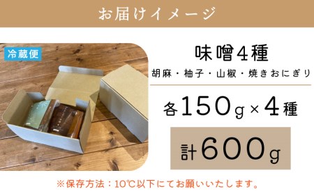 あじわい味噌 4種セット 約600g（各150g）胡麻味噌・柚子味噌・山椒味噌・焼きおにぎり味噌【手作り みそ お試し 冷蔵】 [e18-a003]