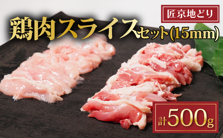 匠京地どり 15mmスライス 500g 鶏肉