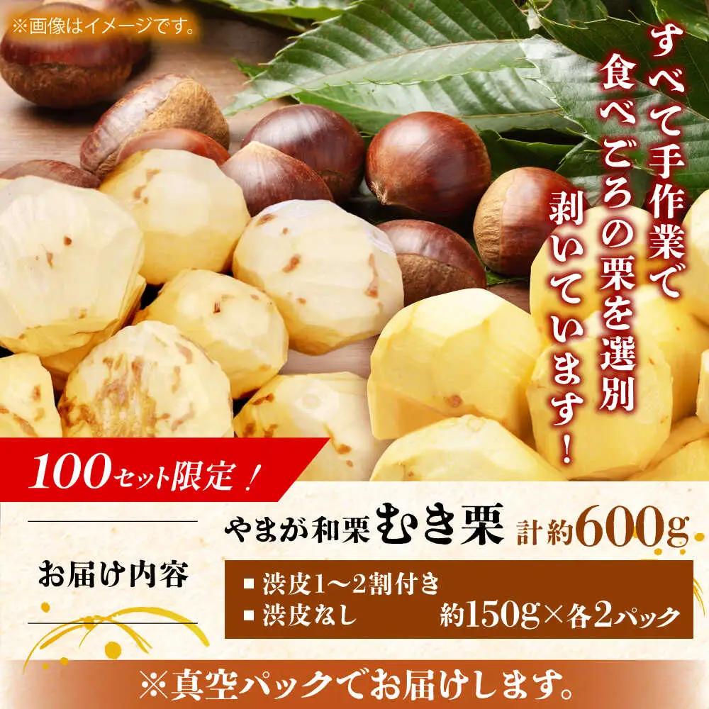 先行予約やまが和栗大粒むき栗食べ比べ 計約600g(渋皮付約150g×2p・渋皮無約150g×2p)ZES003