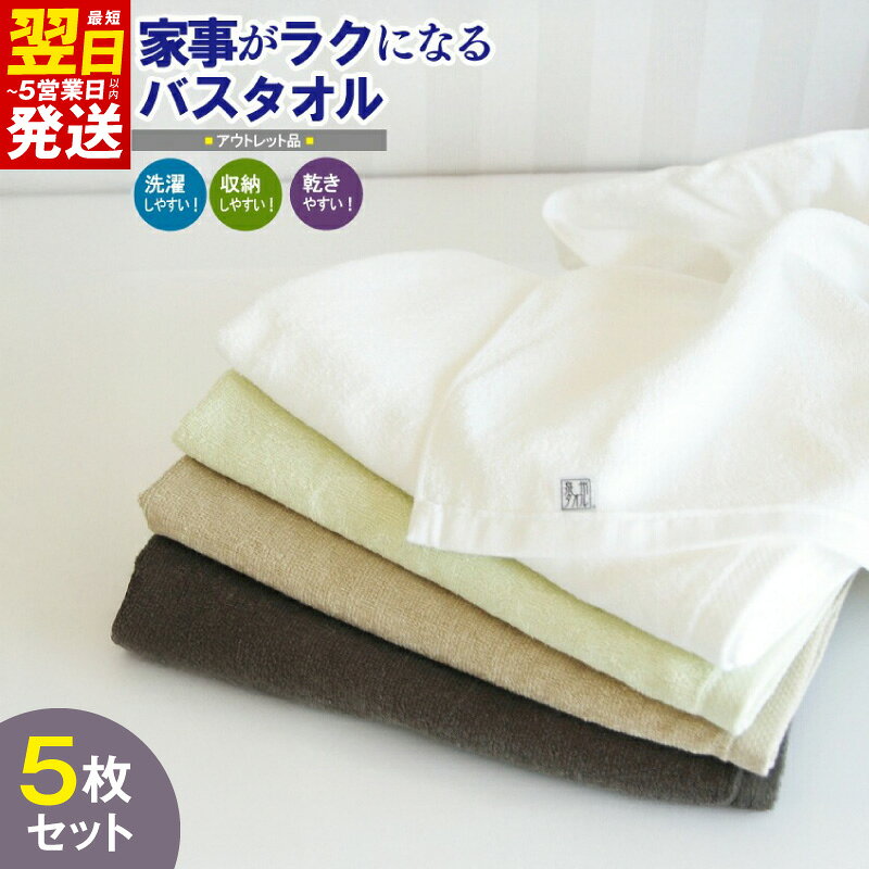 【ふるさと納税】＼訳あり／ 家事がラクになるバスタオル 5枚セット B品タオル アウトレット 国内製造 綿100％ 熟成綿 泉州タオル バスタオル タオル 薄手 パイル 無地 速乾 柔らかい 吸水力 日用品 普段使い 防災グッズ 最短 翌日発送 5営業日 大阪府 泉佐野市 送料無料
