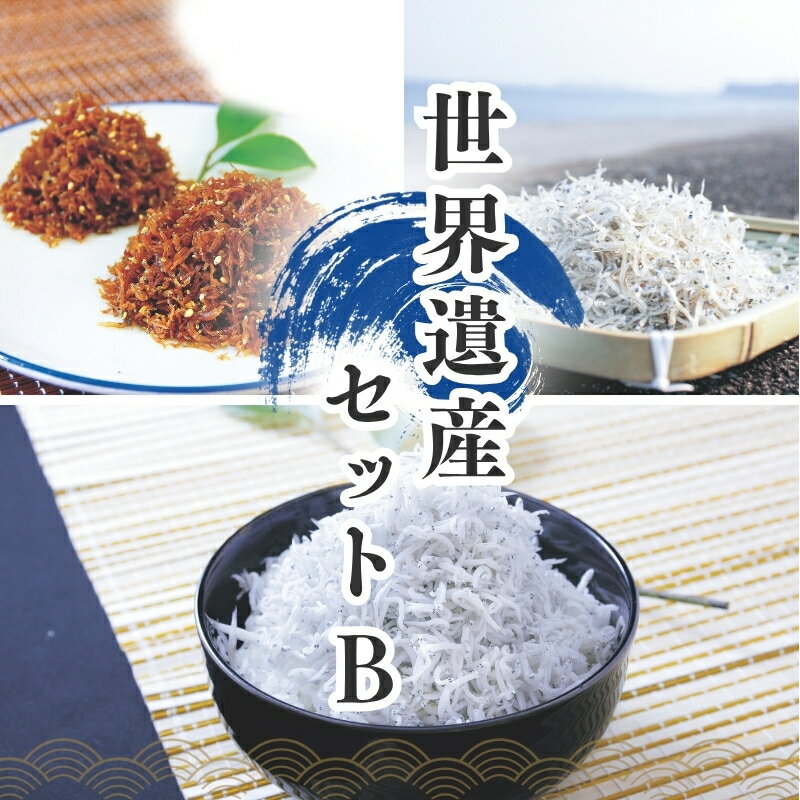 【ふるさと納税】天然プリプリなしらすをお届け！ 世界遺産セットB しらす シラス 釜揚げしらす ちりめん セット