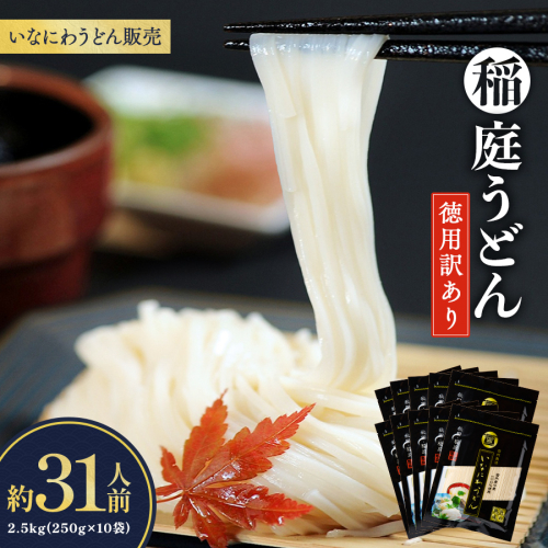 稲庭うどん徳用訳あり31人前(250g×10袋)【(株)稲庭うどん販売】[B2-1503]