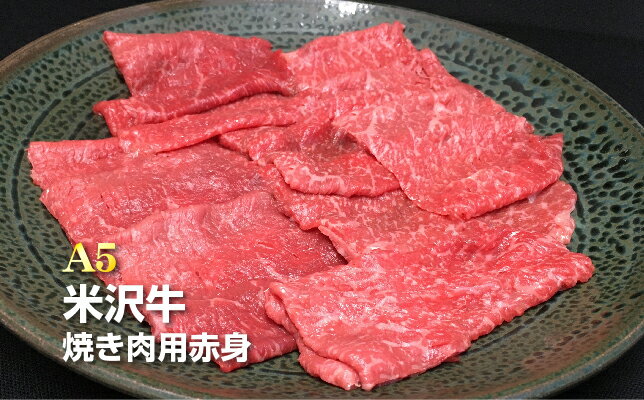 【ふるさと納税】＼配送方法が冷蔵・冷凍で選べる／ A5 等級 米沢牛 赤身 焼肉用 500g A5ランク の 赤身肉 を 焼き肉 で堪能 ふるさと納税 米沢牛 ふるさと納税 焼肉 ふるさと納税 牛肉 赤身肉 国産牛 和牛 山形 牛 ふるさと 人気 ランキング B078