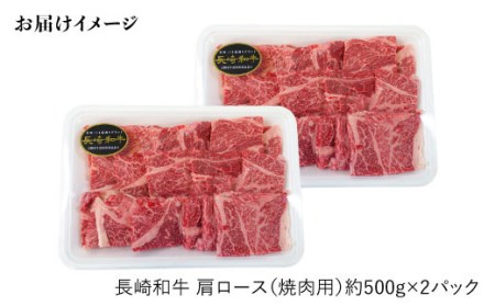 【日本一に輝いた和牛】長崎和牛 肩ロース（焼肉用）計1kg（500g×2パック）＜大西海ファーム＞ [CCY015]