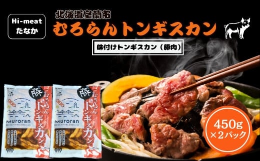 むろらんトンギスカン 味付けジンギスカン 450g×2パック 【 ふるさと納税 人気 おすすめ ランキング 北海道 室蘭 トンギスカン 味付け 豚肉 肉 肉厚 焼肉 BBQ セット 大容量 詰合せ 北海道 室蘭市 送料無料 】 MROBA003