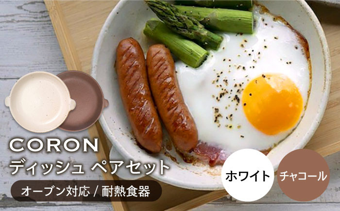 
【美濃焼】CORON ディッシュ ペアセット ホワイト & チャコール（オーブン対応 耐熱食器）【伸光窯】 皿 食器 プレート [MAQ012]
