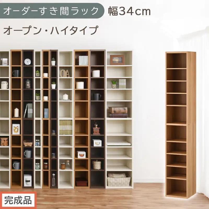 【完成品でお届け】オーダーすき間ラック〔幅34cm・オープン・ハイタイプ〕（オーク）すき間ラック 日本製 国産 隙間収納 ラック 本棚 スリム 薄型 縦長 オーダー 棚 隙間収納棚 漫画 収納 AKANBEE03010-34-OAK