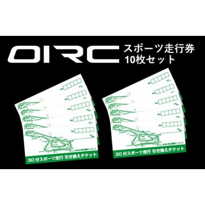 
岡山国際サーキット　30分スポーツ走行引換券×10枚セット【1449491】
