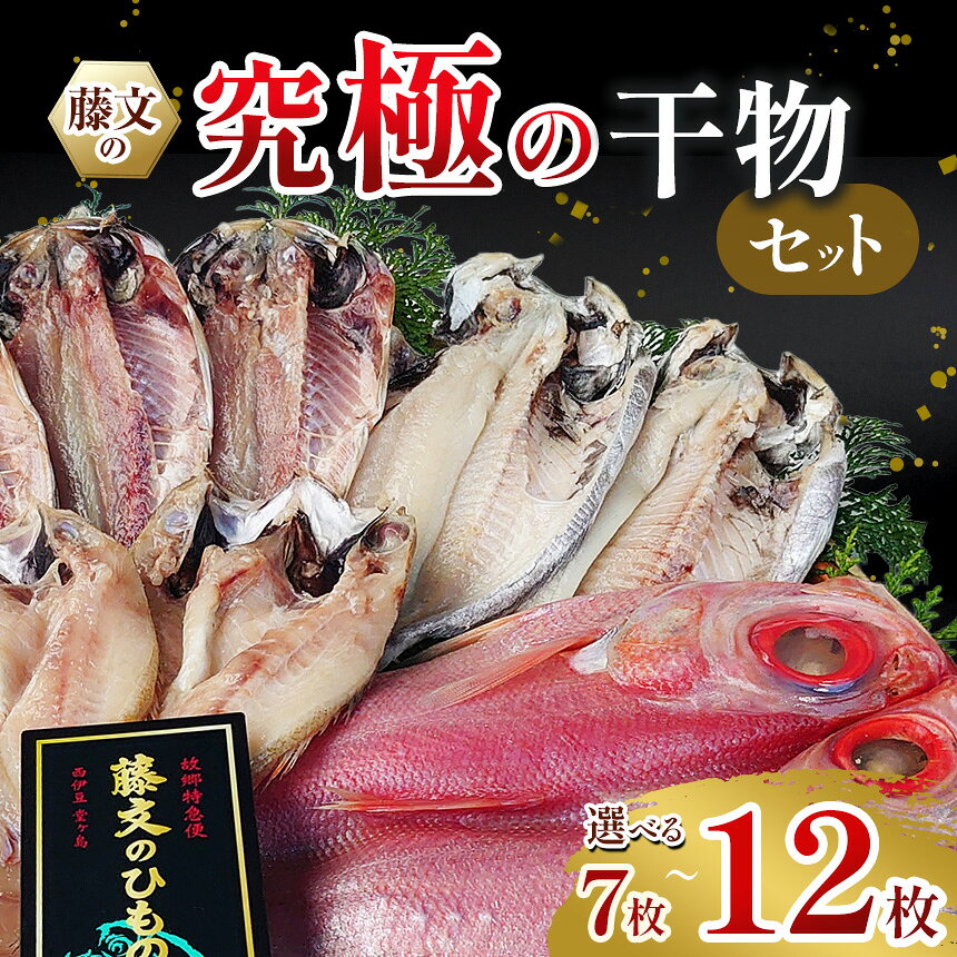 【ふるさと納税】 干物 金目 のどぐろ 鯵 鯖 ギフト 御中元 御歳暮 伊豆 藤文の「究極の干物セット」7枚 12枚