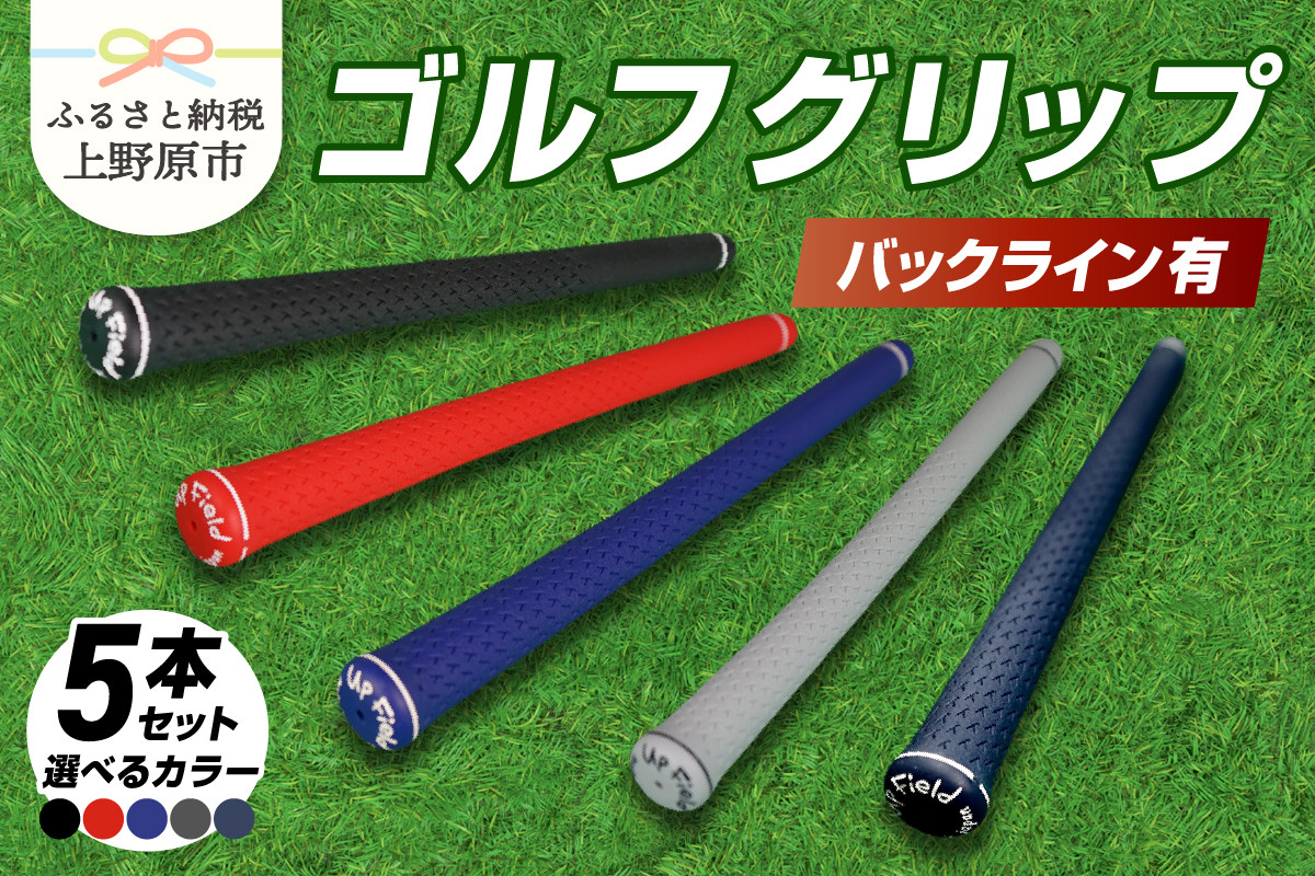 
            Up Field ゴルフグリップ 5本セット（バックライン有）黒 or 赤 or 青 or グレー or ネイビー
          