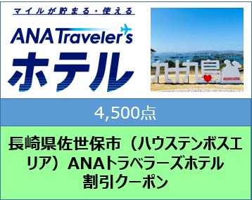 長崎県佐世保市（ハウステンボスエリア）ANAトラベラーズホテル割引クーポン（4,500点）