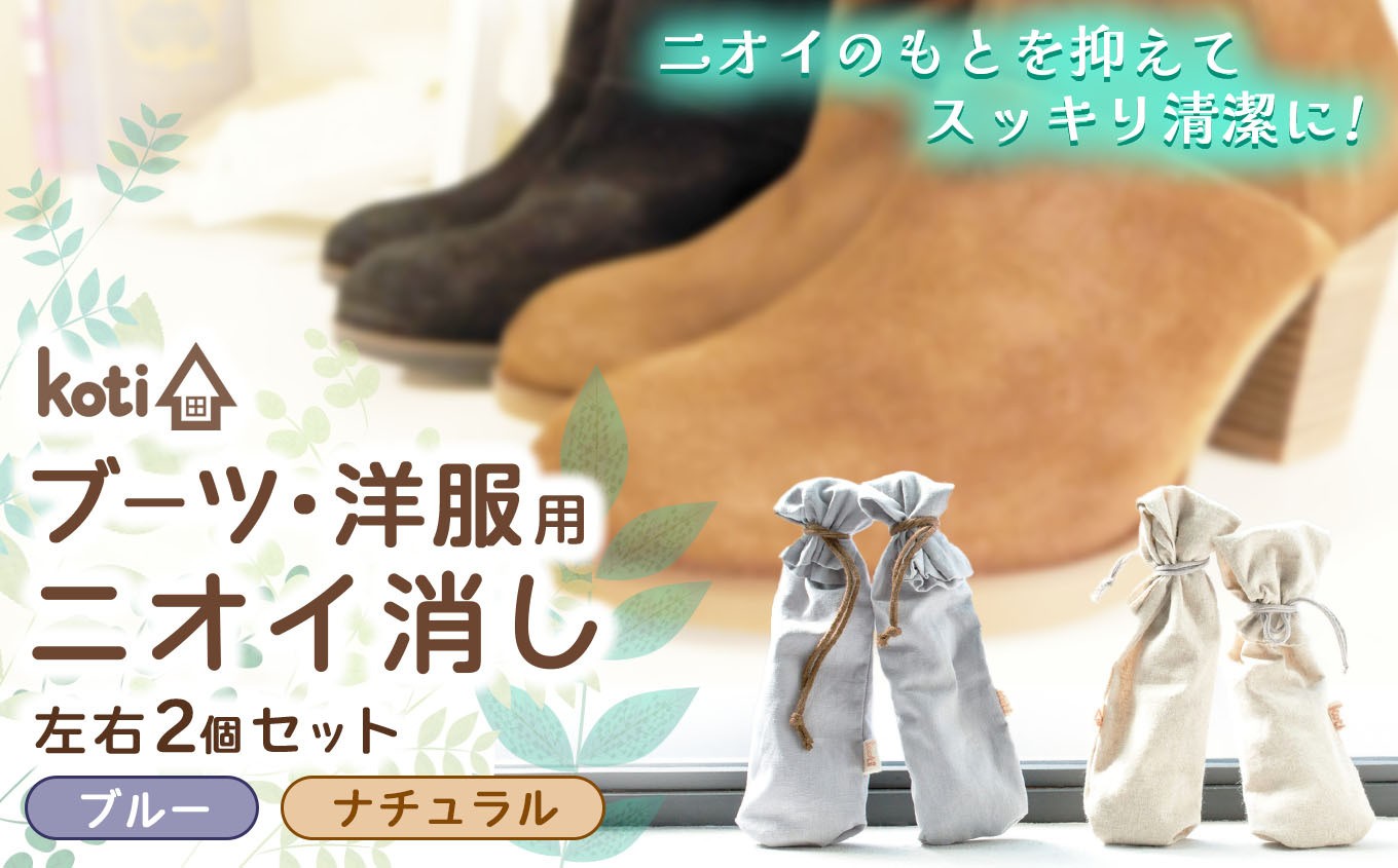 
                  【 選べるカラー 】 消臭 除菌 『 kuu（ブーツ・洋服用）（月）』 ナチュラル ブルー | koti コティ ハンドメイド 手づくり ブーツ 洋服 の消臭 剣道 消臭雑貨 日用品 家 脱臭 空気感染 予防 カビ 細菌 ウィルス 喘息 アトピー ヨード建材 オススメ 千葉県 君津市 きみつ
                