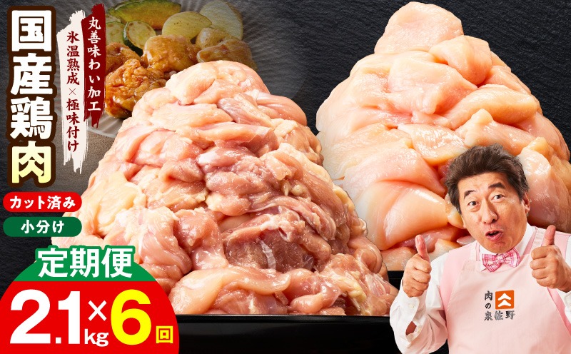 mrzZ044 【カット済み】国産 鶏肉セット 定期便 2.1kg（もも ＆ むね） 全6回【氷温熟成×極味付け 小分け 鶏肉 とり 簡単調理 唐揚げ 親子丼 冷凍 毎月配送コース】