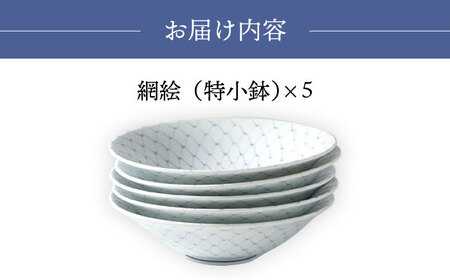 【波佐見焼】網絵（あみえ）特小鉢 網模様 5枚セット 食器 皿【福田陶器店】[PA322] 波佐見焼