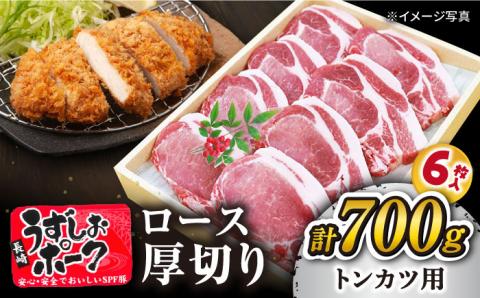 【訳あり】【トンテキに最適】長崎うずしおポーク ロース（とんかつ用）700g＜スーパーウエスト＞ [CAG100]