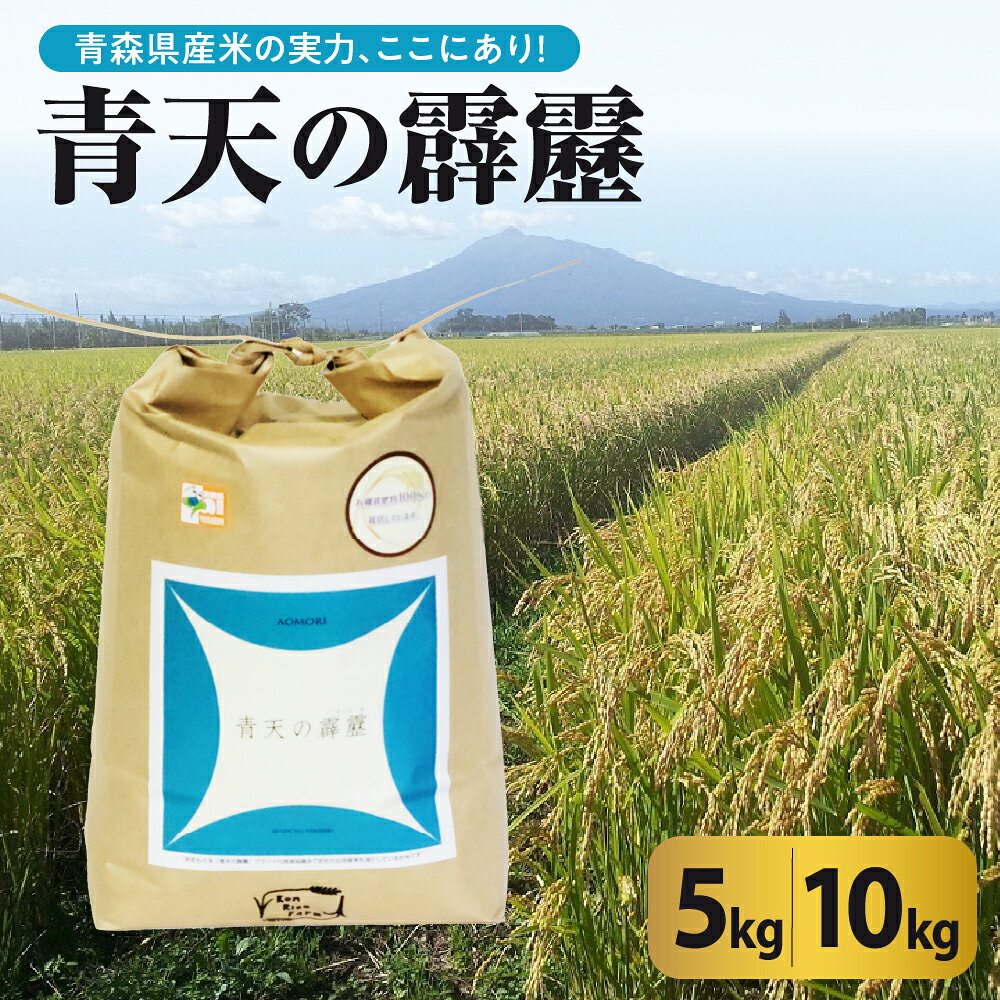 【ふるさと納税】 青天の霹靂 【 先行予約 】 5kg 10kg (容量が選べる) 新米 令和7年産 米 【2025年11月より順次発送】 特別栽培米 令和7年 8年連続 特A 取得品種 青森 KonRiceFarmの お米 米 コメ 晴天の霹靂 先行受付 青森県 五所川原市