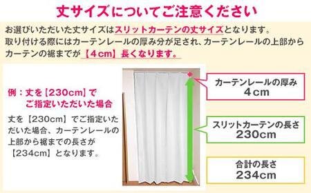 【（幅）80cm×（丈）240cm】リビング階段や玄関の間仕切りに「スリットカーテン」 既製サービスサイズ（カラー：ナチュラルホワイト）