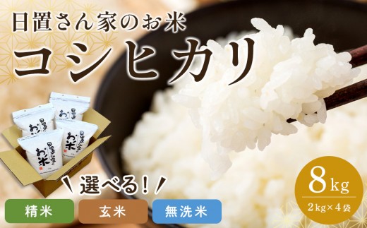 
                  【選べます！精米・玄米・無洗米】＜2026年産新米＞ 日置さん家のお米「コシヒカリ」2kg×4袋 米農家 鳥取県産 ※精米方法は1種類のみに限らせていただきます【米 新米 ブランド米 鳥取県産 ごはん 白米 おにぎり 弁当 2026年産 こしひかり コシヒカリ こめ 鳥取 国産】
                