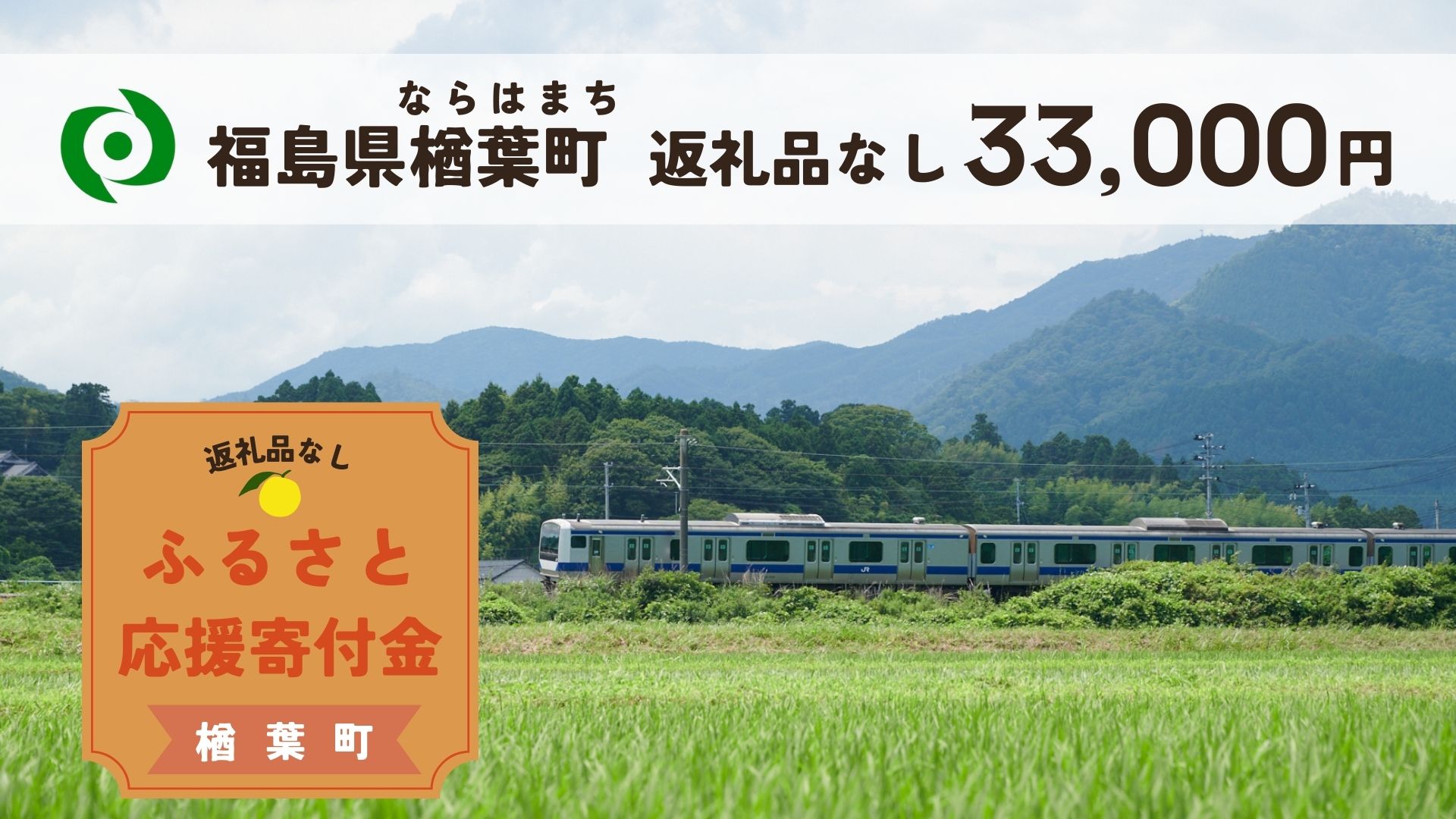 【ふるさと納税】【返礼品なしの寄附】福島県楢葉町 1口：33,000円 ［福島県 福島 楢葉町 寄附 おうえん 応援 しえん 支援 応援寄付金 寄付のみ 返礼品なし 返礼品なしの寄付 33,000円］