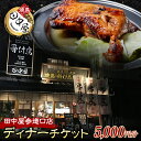 【ふるさと納税】《レビューキャンペーン》田中屋参道口店食事チケット5,000円分（ディナー）さぬき 骨付鳥 鳥料理 ギフト 四国 F5J-479