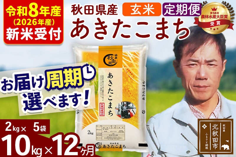 
                  ※R8産 新米予約※ 《定期便12ヶ月》秋田県産 あきたこまち 10kg【玄米】(2kg小分け袋)2026年産 お届け周期調整可能 隔月に調整OK お米 みそらファーム [みそらファーム 秋田 お米 あきたこまち 米どころ 東北 北秋田市 秋田県産 冷めてもおいしい おにぎり おむすび お弁当 白米]
                