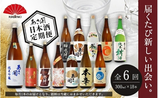 ★ 盛岡市 定期便 ◆あさ開の日本酒毎月 300ml × 18本 全6回 酒 お酒 日本酒 アルコール 純米大吟醸 純米吟醸 純米酒 本醸造 生貯蔵酒 辛口