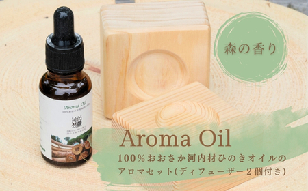 おおさか河内材ひのきのアロマセット （ディフューザー２個付き） Aroma Oil 100％ おおさか 河内材ひのき ２０ml ＆ ディフューザー２個 セット