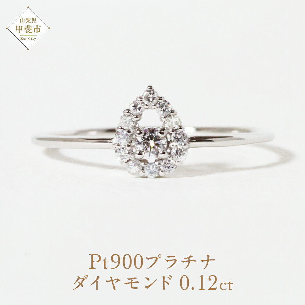 【ふるさと納税】プラチナ しずく取り巻きダイヤモンドリング 0.12ct　指輪 リング ジュエリー アクセサリー ダイヤモンド PT900 プラチナ ダイヤ 0.12ct カラット プラチナ900 天然 ダイヤモンド レディース ファッション 宝飾 ジュエリー アクセサリー 山梨県 甲斐市 BQ-76