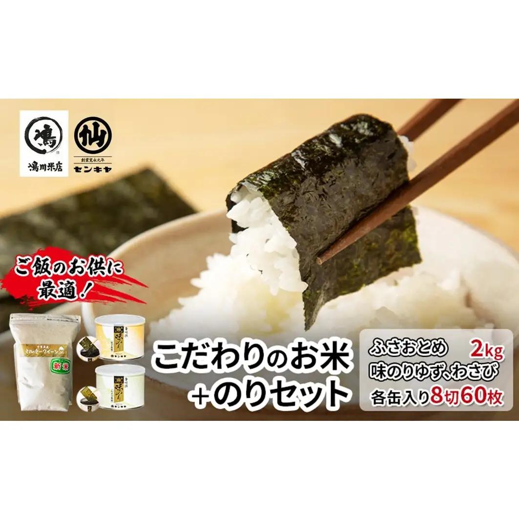 米・海苔セット ふさおとめ無洗米 味のりゆず・わさび 米・海苔セット【ふさおとめ2kg】
