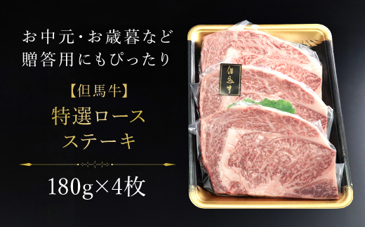 【但馬牛】特選ロースステーキ 180g×4枚 但馬牛 ロース ロース肉 ロースステーキ 牛ロースステーキ 牛ロース ステーキ ステーキ肉 牛ステーキ 牛肉 牛 肉 お肉 黒毛和牛 ブランド和牛 国産和