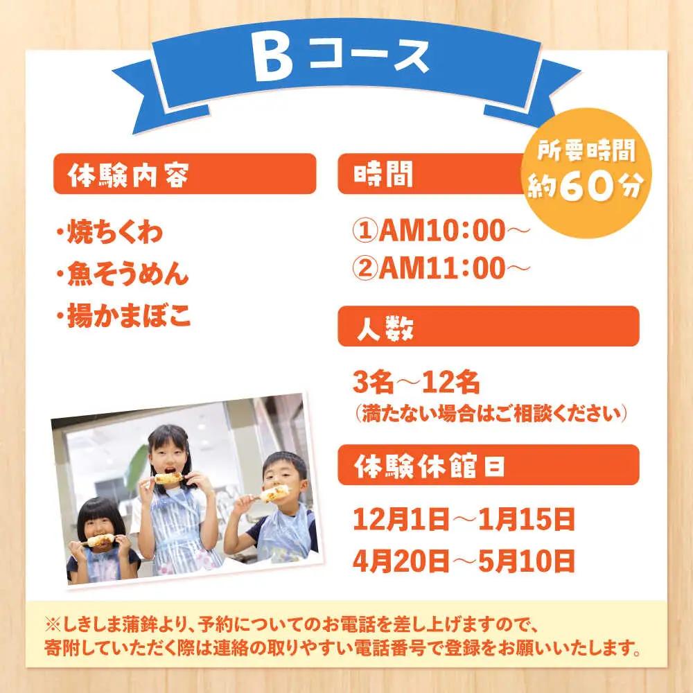 【Bコース】おいしい出来たて かまぼこ作り体験 / カマボコ 蒲鉾 練り物 焼きちくわ 揚かまぼこ 魚そうめん / 南島原市 / しきしま蒲鉾[SAR014]