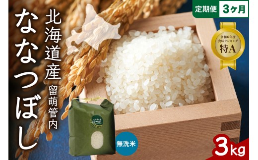 3ヵ月定期便 北海道 留萌管内産 ななつぼし 無洗米 3kg 産地直送 無洗米 特A 人気 つや 送料無料 北海道産 R004-049
