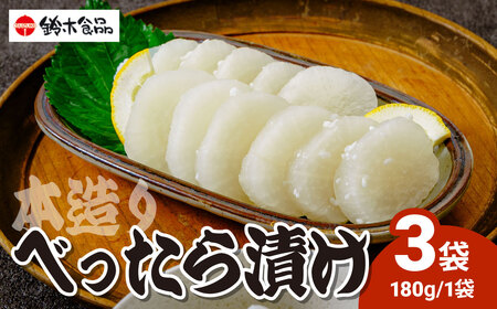 漬物 本造りべったら漬 180g×3袋 | 漬物 つけもの 鈴木食品