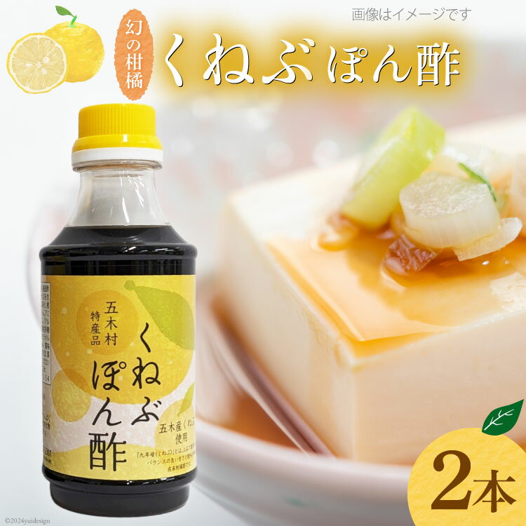【ふるさと納税】 くねぶ ポン酢 2本 セット [子守唄の里五木 熊本県 五木村 51120339] ぽん酢 さっぱり ぽんず 熊本